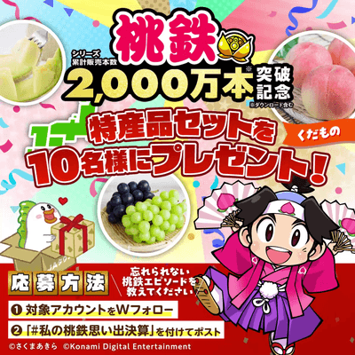 「JAタウン」と「桃太郎電鉄」のコラボXキャンペーン