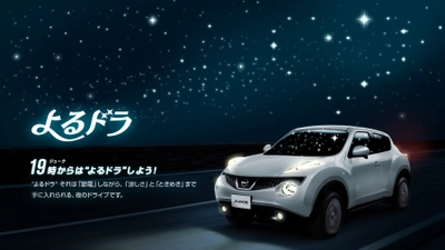 日産が恋愛にも効く究極の節電スタイル「よるドラ」(夜のドライブ)を提案！ 節電のため19時～22時は日産ジュークでドライブしよう。