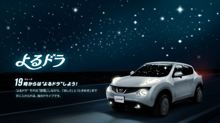 日産が恋愛にも効く究極の節電スタイル よるドラ 夜のドライブ を提案 節電のため19時 22時は日産ジュークでドライブしよう Newscast 日産が恋愛にも効く究極の節電スタイル よるドラ 夜のドライブ を提案 節電のため19時 22時は日産ジュークでドライブしよう Newscast