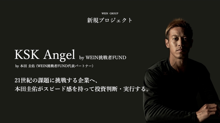 KSK Angel by WEIN挑戦者FUND