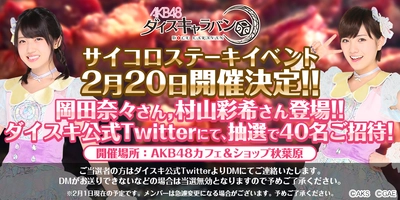 『AKB48ダイスキャラバン』 AKB48のメンバーとサイコロステーキを食べちゃおう！ 「サイコロステーキイベント」開催決定！！