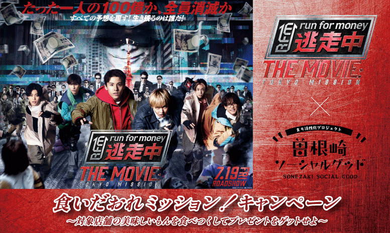 話題の映画と街がコラボ!素敵なプレゼントが当たる食いだおれミッション!キャンペーン開催