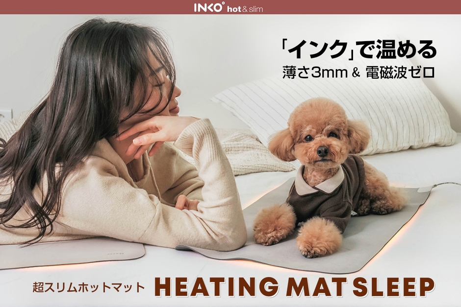 薄さ3mm&電磁波ゼロ、インクで温めるホットマット「INKO Heating Mat Sleep」