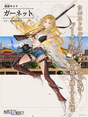 ガーネット(CV：東城日沙子) ウエストコルティコのダイニングバー『イーグルパーチ』を切り盛りする女性