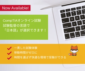 コロナ禍でのキャリアアップを支援！　 CompTIA認定資格試験 オンライン試験の 日本語対応サービス提供開始