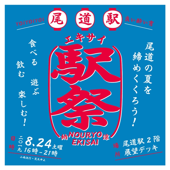 尾道駅「駅祭 -エキサイ-」8/24(土)開催！