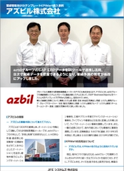 ＪＦＥシステムズ、 アズビルの業績管理システム、グローバル連結決算システムを 「SAP(R) BusinessObjects(TM)」＋「KPIMart(R)」で刷新　 - azbilグループのSAP(R) ERPデータを連携し、業務効率化を実現 -