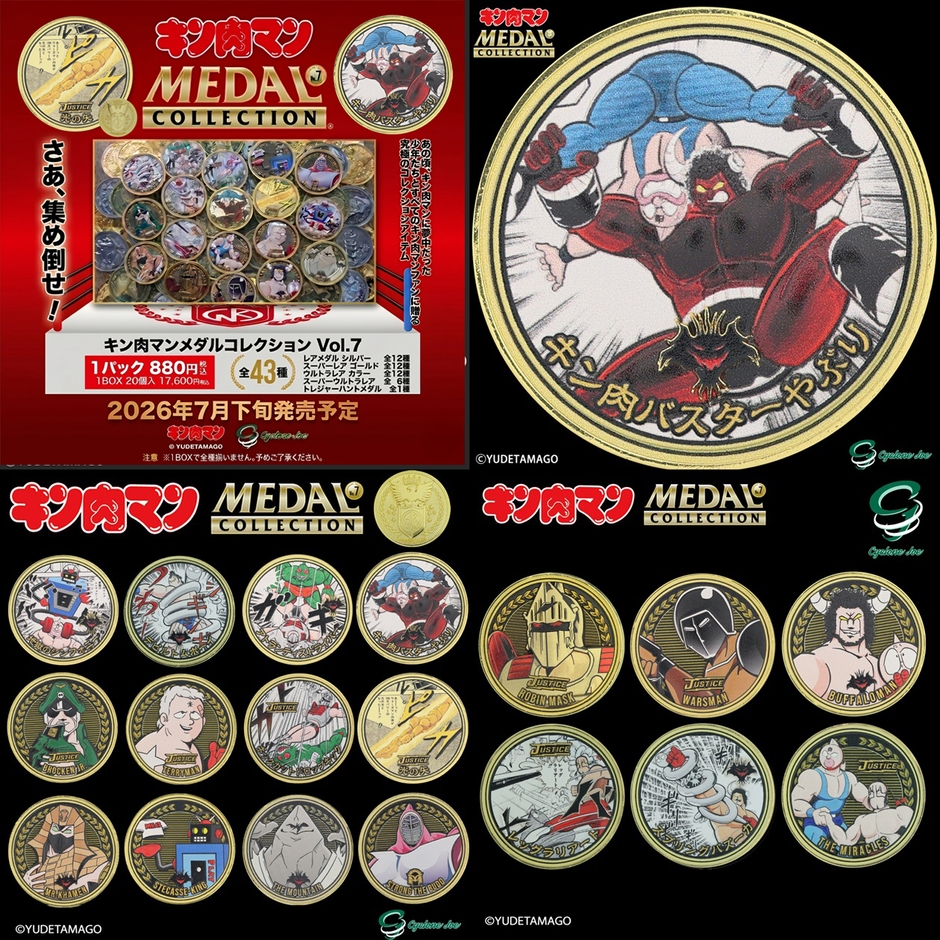 キン肉マンメダルコレクション VOL.7 メインビジュアル