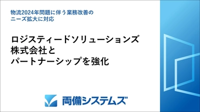 ロジスティードソリューションズ株式会社と パートナーシップを強化、 物流2024年問題に伴う業務改善のニーズ拡大に対応