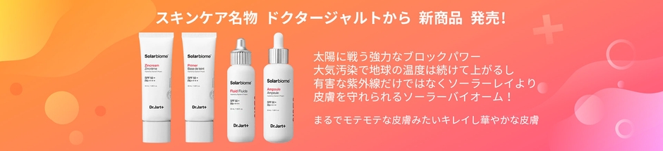 Dr.Jart Solarbiome(ドクタージャルト ソーラーバイオーム) 新商品
