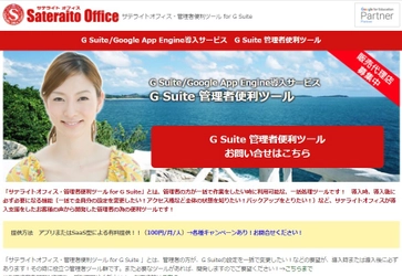 サテライトオフィス、 G Suite(TM)/G Suite for Education(TM)で 利用できるGoogle Classroom(クラスルーム)の 一覧作成/一括作成/一括変更機能を提供開始