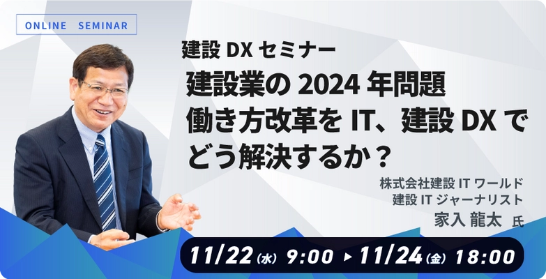 家入 龍太氏が講演　建設業向けDXセミナー 「建設業の2024年問題、働き方改革をIT、 建設DXでどう解決するか？」開催のお知らせ