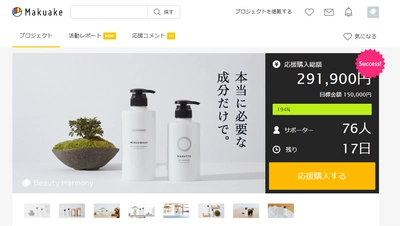“引き算の美学”でつくる敏感肌の方の為のボディソープ 「マイナスウォッシュ」　Makuake(マクアケ)にて 目標金額の190％超えを達成！ プロジェクトは2月27日(土)18:00まで実施