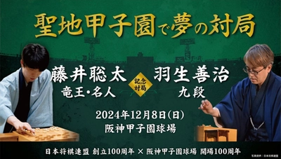 日本将棋連盟 創立100周年×阪神甲子園球場  開場100周年 藤井聡太竜王・名人 VS 羽生善治九段 記念対局が 12月8日（日）に阪神甲子園球場で開催決定！ 