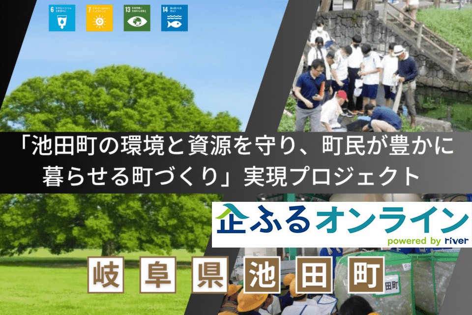 岐阜県池田町のまちづくりを企業の力で支援！企業版ふるさと納税「企ふるオンライン」で寄附受付を開始
