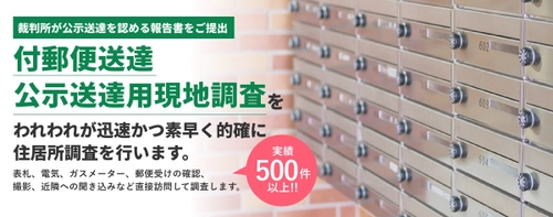 弁護士・司法書士事務所向け「付郵便送達・現地調査」が 好評により関東エリアへ対応範囲を拡大！ ～裁判所が100％公示送達を認める住居所調査サービス～