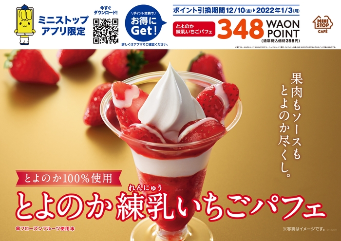 とよのか練乳いちごパフェ ポスター画像