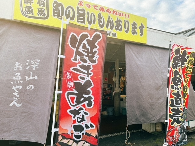 有馬鮮魚