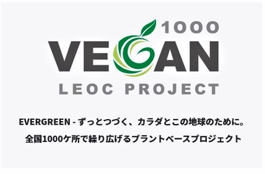 全国1,000カ所で展開するプラントベースプロジェクト 「1000 VEGAN PROJECT」の特設サイトがオープン