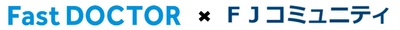 ～より快適で安心できる住まいの提供に向けて～　 日本最大の時間外救急プラットフォーム 「ファストドクター」との連携開始