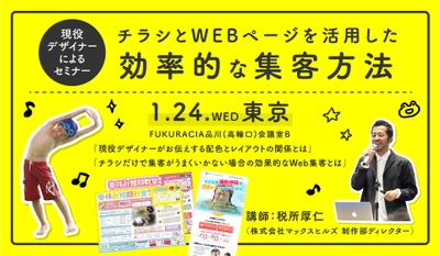 スポーツクラブ向け集客セミナーを1月24日(水)東京で開催！ 現役デザイナーがチラシとWEBページを活用した集客方法を公開