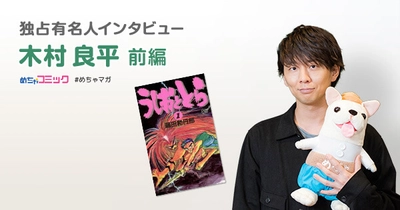 漫画家・藤田和日郎先生はずば抜けた「天才」と絶賛!! キャラクター一人ひとりが生きている漫画「うしおととら」を語る！ 木村良平のおすすめ漫画を無料配信！独占インタビューも掲載