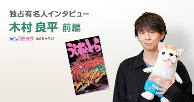 独占有名人インタビュー/木村良平
