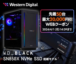 パソコン工房WEBサイト、WD_BLACK™ 搭載モデルで使える 最大2万円OFF WEBクーポンを先着50台限定で配布