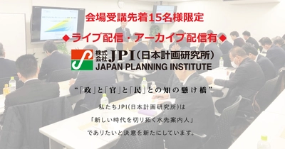 「歩行者利便増進道路（ほこみち）」「集約型公共交通ターミナル（バスタ）」制度上の留意点とビジネスチャンス【会場受講先着15名様限定】【JPIセミナー 3月26日(金)開催】