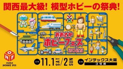 プラモデル、ラジコン、ミニカー、鉄道模型、 フィギュア好き 大阪に集まれ！ 11月1日・2日にインテックス大阪で 関西最大級の模型ホビーイベント開催