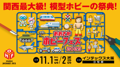 2025 おおさかホビーフェス