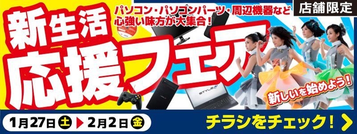 「新生活応援フェア」開催中！