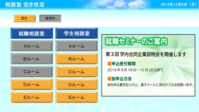 　部屋の空き状況表示ができる「サインＮ＠ｖｉ」