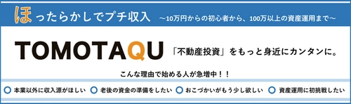不動産小口化投資【トモタク6号ファンド】 9月17日(金)から会員限定、先行募集開始　 ～1口10万円から出資可能なリスク回避型不動産小口投資～