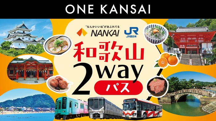 ※ 【南海電車】 座席指定列車等、特急券または座席指定券が必要な列車を ご利用の際は、別途、料金が必要です。 【JR西日本】 特急列車や新快速 Aシート(有料座席サービス)を ご利用の際は、別途、特急券や指定席券の購入が必要です。