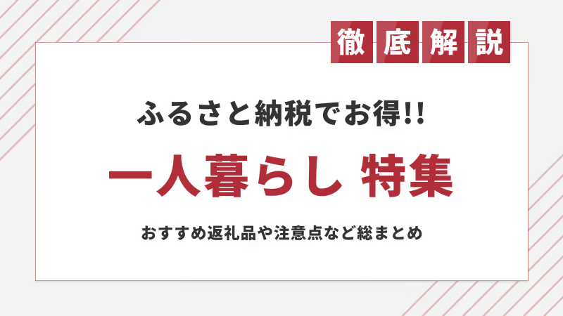 一人暮らしにオススメのふるさと納税返礼品ランキングを発表|食べ物以外も【2024年】