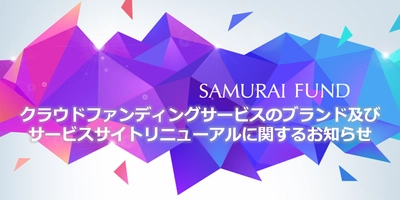 【SAMURAI証券・告知】クラウドファンディングサービスのブランドを刷新