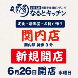 横浜初出店！6月26日(水)NEWOPEN【なるとキッチン関内店】若鶏半身揚げ特売セールを開催！