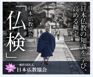 現職僧侶監修「日本仏教検定3級」の申込受付を11月1日開始　 答えを調べながら回答する形式で勉強・試験を平行実施