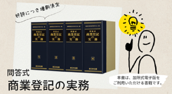 加除式書籍「問答式 商業登記の実務」好評につき少部数ながら再入荷 