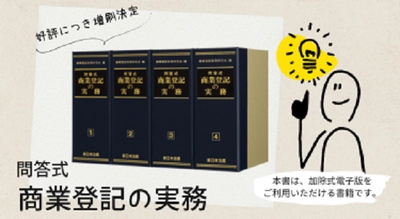 加除式書籍「問答式　商業登記の実務」好評につき少部数ながら再入荷いたしました！