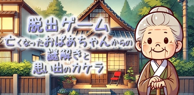 【ひげまろんGames】新作インディー脱出ゲーム「亡くなったおばあちゃんからの謎解きと思い出のカケラ」無料配信開始！