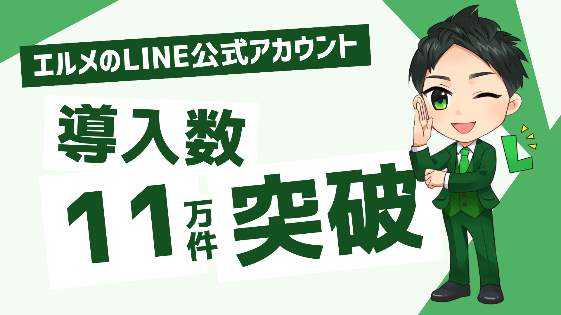 LINE運用を効率化するlmessageの導入件数が11万件を突破