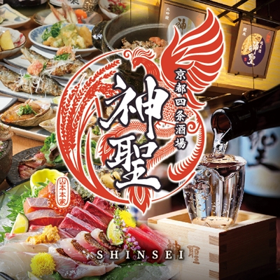 京都四条酒場 神聖 7月8日(水)リニューアルオープン