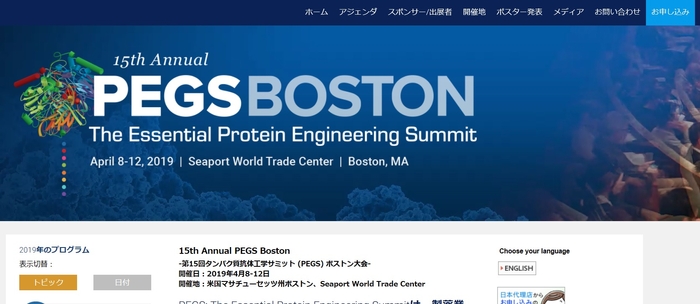 第15回タンパク質抗体工学サミット (PEGS) ボストン大会