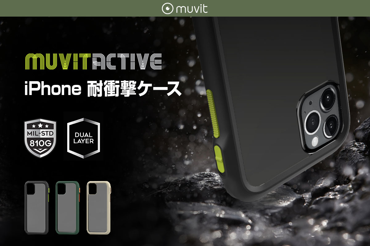 フランス発Muvit、米軍のMIL規格に準拠したタフなiPhoneケース新発売