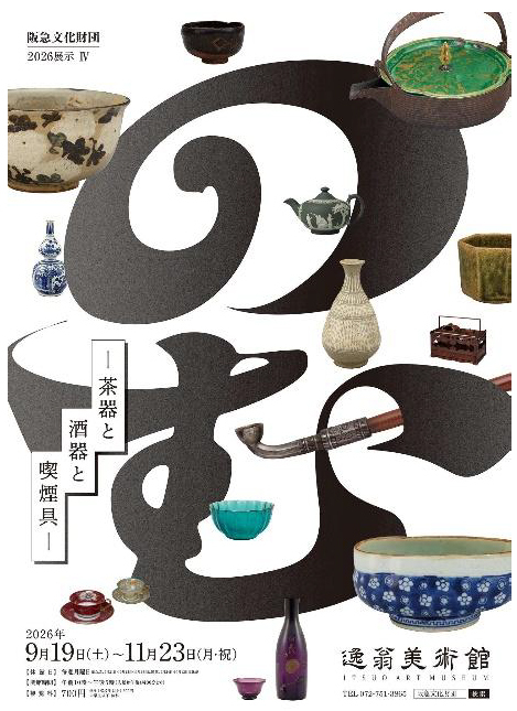 2026展示IV「のむ―茶器と酒器と喫煙具―」 を開催します | NEWSCAST