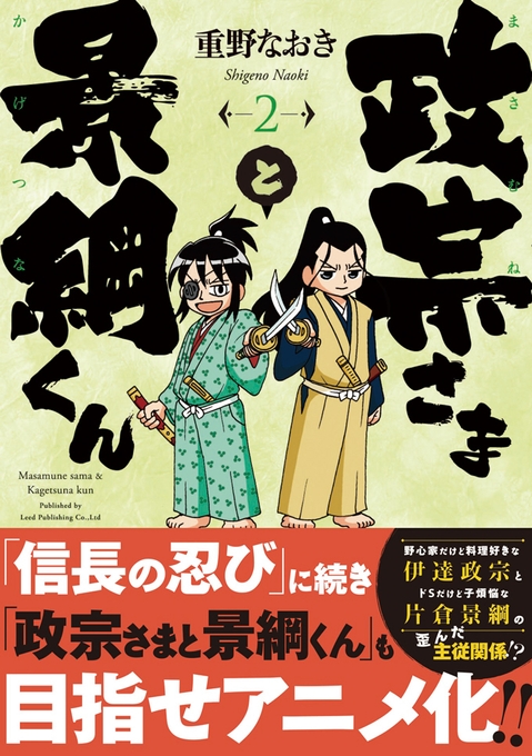 『政宗さまと景綱くん』第2巻 表紙(帯あり)