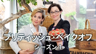 イギリス全土から集められた精鋭が競い合う人気の料理コンテスト番組　「ブリティッシュ・ベイクオフ シーズン1」 2026年1月5日（月）よる7時～BS12 トゥエルビで放送開始