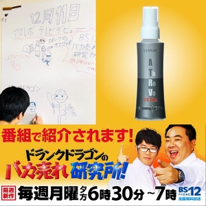 「アスレボ・ウルトラ・エナジースプレー」が バカ売れ研究所に出演！ アスリートのパフォーマンスアップを促進